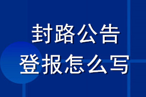 封路公告登報怎么寫