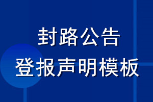 封路公告登報聲明模板