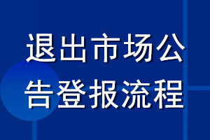 退出市場公告登報流程