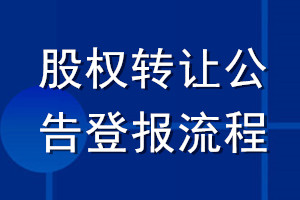 股權轉讓公告登報流程