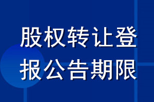 股權轉讓登報公告期限