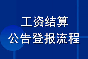 工資結算公告登報流程