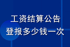 工資結算公告登報多少錢一次