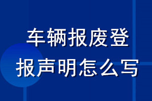 車輛報廢登報聲明怎么寫