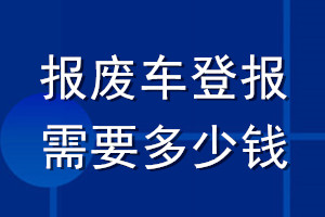 報廢車登報需要多少錢