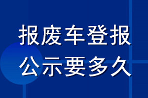 報廢車登報公示要多久