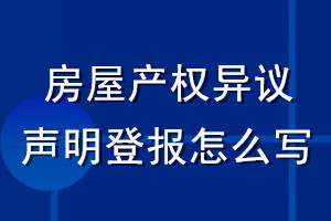 房屋產權異議聲明登報怎么寫