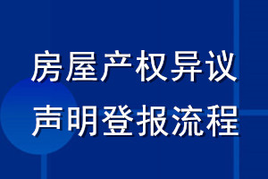 房屋產權異議聲明登報流程