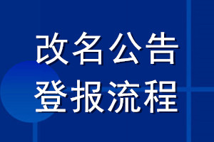 改名公告登報流程