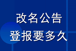 改名公告登報要多久