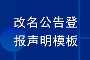 改名公告登報聲明模板