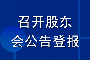 召開股東會公告登報