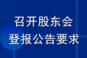 召開股東會登報公告要求