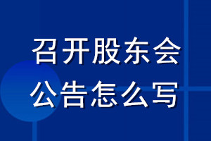 召開股東會公告怎么寫