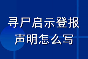 尋尸啟示登報聲明怎么寫