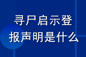 尋尸啟示登報聲明是什么