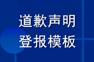 道歉聲明登報模板