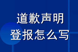 道歉聲明登報怎么寫