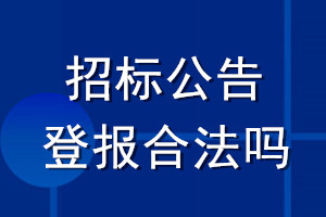 招標公告登報合法嗎