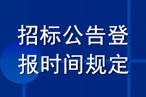 招標公告登報時間規定