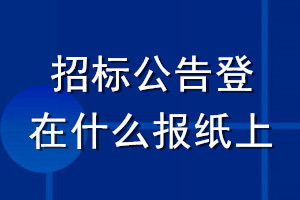 招標公告登在什么報紙上