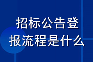 招標公告登報流程是什么