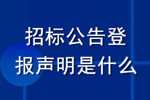 招標公告登報聲明是什么