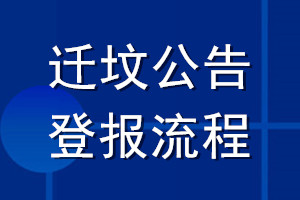 遷墳公告登報流程