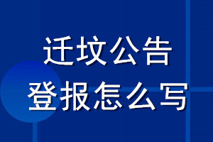 遷墳公告登報怎么寫