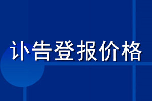 訃告登報價格