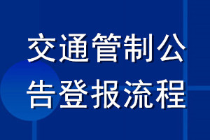 交通管制公告登報流程