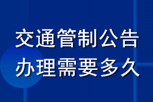 交通管制公告辦理需要多久