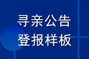 尋親公告登報樣板