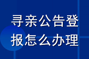 尋親公告登報怎么辦理