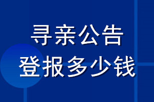 尋親公告登報多少錢