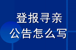 登報尋親公告怎么寫