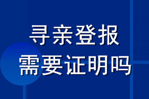 尋親登報需要證明嗎