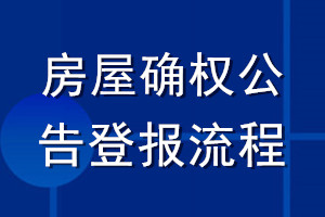 房屋確權公告登報流程