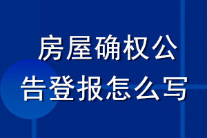 房屋確權公告登報怎么寫