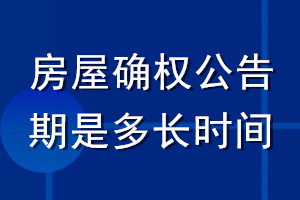 房屋確權公告期是多長時間