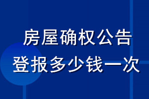 房屋確權公告登報多少錢一次