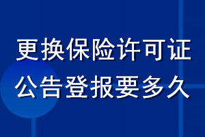 更換保險許可證公告登報要多久