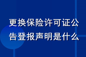 更換保險許可證公告登報聲明是什么