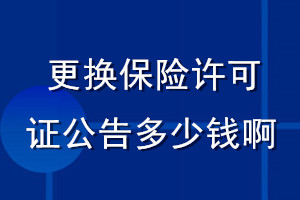 更換保險許可證公告多少錢啊