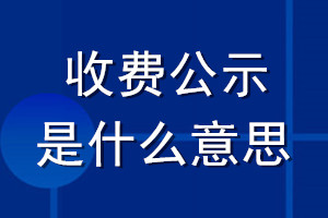 收費公示是什么意思