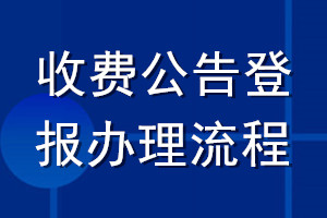 收費公告登報辦理流程