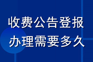 收費公告登報辦理需要多久