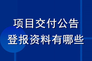 項目交付公告登報資料有哪些