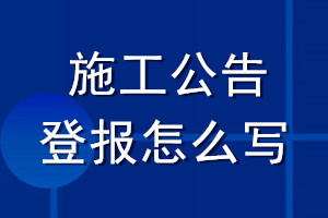 施工公告登報怎么寫