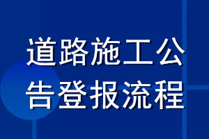 道路施工公告登報流程